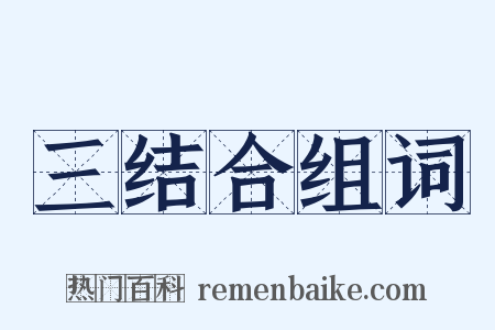 三结合组词是什么意思的图片